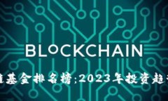 海南区块链基金排名榜：2023年投资趋势深度解析