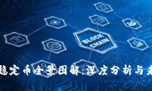 区块链稳定币全景图解：深度分析与未来趋势