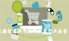 探索区块链在科创板的最新行业趋势与应用