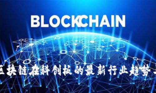 探索区块链在科创板的最新行业趋势与应用