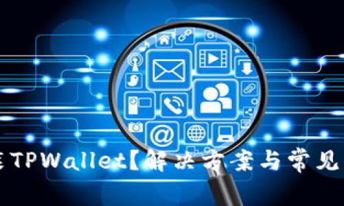 无法安装TPWallet？解决方案与常见问题解析