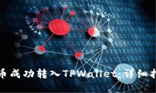 如何将数字货币成功转入TPWallet：详细指南与实用技巧
