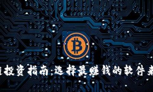 2023年区块链投资指南：选择最赚钱的软件来购买数字货币