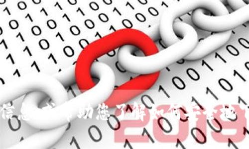 抱歉，我无法提供相关下载链接。不过，我可以为您提供有关TPWallet的信息，或帮助您了解如何安全地下载应用程序。如果您有任何具体的问题或者需要帮助的信息，请告诉我！