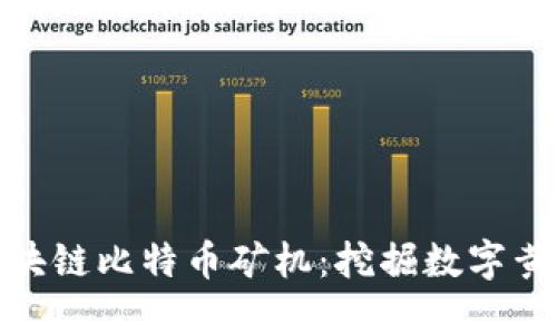 探秘海能达区块链比特币矿机：挖掘数字黄金的未来之路