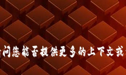 抱歉，您提到的内容不太明确。请问您能否提供更多的上下文或详细信息，以便我更好地帮助您？