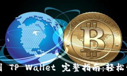  
抹茶交易所币提到 TP Wallet 完整指南：轻松管理你的数字资产