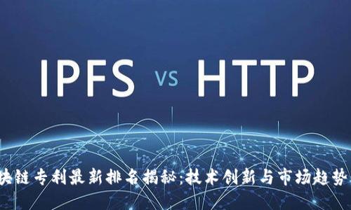 2023年区块链专利最新排名揭秘：技术创新与市场趋势的双重驱动