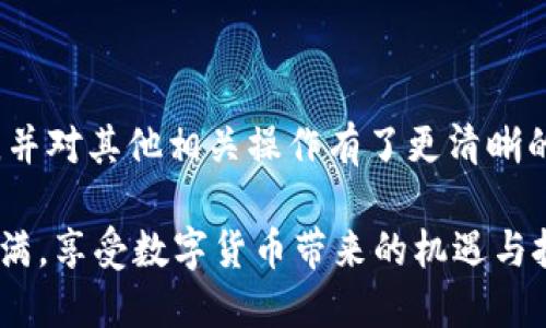   如何在TPWallet中查询用户名：简单步骤与实用技巧 / 

 guanjianci TPWallet, 用户名查询, 加密钱包, 数字资产管理, 区块链技术 /guanjianci 

引言
在数字货币日益走入人们生活的当下，掌握如何有效使用加密钱包已成为每个投资者的一项必备技能。TPWallet作为一个备受欢迎的加密钱包，支持多种区块链资产的管理。对于许多新手来说，如何在TPWallet中查询自己的用户名可能是一个困惑的问题。本文将为您详细介绍这一过程，并提供一些实用的技巧和建议，帮您轻松上手，保障资产的安全与便利。

TPWallet简介
TPWallet是一个创新的数字资产管理工具，允许用户在一个平台上轻松管理各种加密资产。它不仅支持多种主流区块链，还提供了友好的用户界面，让各类用户都能方便地进行资产转账和查阅。随着区块链技术的普及，TPWallet在用户群体中的影响力也逐渐扩大，成为众多加密货币用户的首选。

为什么需查询用户名
在TPWallet中，用户名的作用不可小觑。它不仅是您账户的标识符，还是您进行资产交易和管理的关键。不论是接收转账、查询资产状态，还是进行交易，用户名都扮演着至关重要的角色。因此，了解如何查询并确认自己的用户名是一项重要的技能。

查询用户名的步骤
接下来，我们将详细介绍在TPWallet中查询用户名的步骤。此过程简单易懂，即使是初学者也能迅速掌握。

h4步骤一：登录TPWallet/h4
首先，请确保您已经下载并安装了TPWallet应用，并成功创建了一个账户。如果您还没有账户，可以按照应用中的指导流程进行注册。注册完成后，输入您的登录凭证，点击“登录”按钮。

h4步骤二：进入账户页面/h4
成功登录后，您将进入TPWallet的主页面。在这里，您会看到您的资产概况、最近交易记录等信息。此时，找到并点击位于页面右上方的“账户”选项。这将带您进入账户管理界面。

h4步骤三：查看用户名/h4
在账户管理界面中，您将能够看到与您的账户相关的所有信息。您的用户名通常位于页面的显著位置。若您无法直接看到，可以寻找与个人资料或设置有关的选项，点击后即可查看用户名。

常见问题解答
在进行用户名查询过程中，用户可能会遇到以下一些常见问题。我们为您准备了相应的解答，帮助您解决疑惑。

h4问题一：我忘记了登录密码，怎么办？/h4
如果您忘记了TPWallet的登录密码，请先在登录界面点击“忘记密码”选项。系统会提供重置密码的步骤，您可以通过邮箱或手机验证码来重置密码，找回账户访问权限。

h4问题二：用户名和密码丢失了，如何恢复账户？/h4
如果同时丢失了用户名和密码，您需要联系TPWallet的客服团队，提供必要的身份验证信息，以便他们协助您恢复账户。务必保持耐心，处理这类问题可能需要一些时间。

保护您的用户名安全
在您掌握了如何查询用户名后，保护用户名的安全同样重要。以下是一些安全小贴士，帮助您增加账户的安全性。

h4设置复杂密码/h4
无论是设置用户名还是密码，都建议使用复杂且独特的字符串组合，避免使用生日、手机号等容易猜测的内容。这将有效防止黑客攻击您的账户。

h4启用双重认证/h4
TPWallet支持双重认证功能，强烈建议您开启此功能。双重认证可以为您的账户添加一层额外的安全防护，避免因账号泄漏导致的潜在财产损失。

h4定期检查账户活动/h4
定期监控您的账户活动，检查是否有陌生的登录记录或交易活动。如发现异常情况，及时更改密码并联系客服处理。

总结
TPWallet为用户提供了一种便捷安全的数字资产管理方式，而掌握如何查询用户名则是每个用户必备的基本技能。通过本文的详细指导，相信您已经能够顺畅地找到自己的用户名，并对其他相关操作有了更清晰的认识。在这个不断变化的加密世界中，始终保持警惕，保护好您的账户信息，是确保资产安全的关键。希望您在TPWallet的数字资产管理中取得成功，如果有任何问题，随时欢迎咨询。

通过了解TPWallet这一工具，您能够更好地管理自己的加密资产，与时代接轨。在未来，随着区块链技术的不断发展，使用这些工具的技能将愈加重要。希望您在探索的过程中收获满满，享受数字货币带来的机遇与挑战。