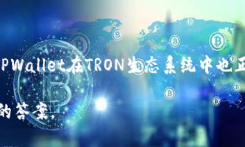   探索TPWallet中的Tron1：数字资产管理的新时代 / 

 guanjianci TPWallet, Tron1, 数字货币, 钱包安全, 区块链技术 /guanjianci 

引言：数字货币的崛起
在近年来，随着区块链技术的迅猛发展，数字货币逐渐走入了大众的视野。人们不仅对比特币和以太坊等主流货币充满兴趣，越来越多的用户开始关注各种新兴的区块链项目和数字资产管理工具。其中，TPWallet作为一款备受瞩目的数字钱包，其在管理TRON生态系统中的资产时提供的功能，尤其是Tron1，让许多用户为之惊艳。

TPWallet概述
TPWallet 是一款集合了多种数字资产管理功能的钱包应用，致力于为用户提供安全、便捷的数字货币管理服务。它支持主流公链及其生态系统，尤其在TRON网络上表现出色。TPWallet不仅支持多种数字货币的存储和转账，还具备交易的快速响应能力，大大提高了用户的使用体验。

Tron1是什么？
Tron1是TRON区块链中的一个重要组成部分，具体指代的是TRON网络上的一系列资产和应用。TRON生态系统旨在构建一个去中心化的互联网，Tron1 例如为用户提供内容创作、游戏互动、社交媒体等多种服务。由于其强大的技术支持，许多开发者纷纷选择在TRON网络上搭建应用，而Tron1则成为了连接用户与这些应用的重要桥梁。

TPWallet中的Tron1功能解读
TPWallet中的Tron1功能不仅支持TRON资产的存储和管理，还有助于用户参与TRON生态中的各类活动。以下我们将详细探讨TPWallet在使用Tron1时所提供的一系列优秀功能：

h41. 安全性/h4
TPWallet的安全性一直是其吸引用户的重要因素，其采用了多重安全措施，包括冷钱包和热钱包的结合，确保用户的资产安全。此外，TPWallet提供的私钥管理功能，允许用户自行掌控自己的资产，避免因中心化管理导致的资产风险。

h42. 多链支持/h4
TPWallet不仅支持TRON网络的资产管理，同时也支持包括以太坊、比特币等多种主流区块链的资产。这种多链支持使得用户能够在同一平台上集中管理不同的数字货币，大大提升了使用的便利性，也便于进行资产的多样化投资。

h43. 交易速率/h4
在数字货币交易中，交易的速率往往直接影响用户的体验。TPWallet凭借其高效的技术架构，为用户提供了快速的交易响应时间。尤其在进行TRON网络上的交易时，TPWallet的表现更是迅捷，使得用户可以在短时间内完成交易，抓住市场机会。

h44. DApp生态系统/h4
TPWallet不仅是一个钱包，更是一个生动的DApp生态系统。用户可以在TPWallet中直接访问各种TRON上的去中心化应用，无论是游戏、金融、社交等多种类别，均可轻松找到。例如，用户可以在TPWallet内直接与DApp进行交互，进行游戏充值或参与各种智能合约操作，提升了使用的趣味性和互动性。

h45. 用户友好的界面/h4
TPWallet致力于为所有用户提供便捷的使用体验，因此在界面设计上非常注重用户友好性。无论是对于数字货币新手，还是经验丰富的投资者，TPWallet的界面都易于上手，用户可以快速找到需要的功能，进行资产管理和交易。

如何使用TPWallet中的Tron1
对于新用户而言，如何有效地使用TPWallet中的Tron1功能是一个值得关注的话题。下面将为大家详细介绍使用的步骤和注意事项：

h41. 下载和安装TPWallet/h4
首先，用户需下载TPWallet应用，支持Android和iOS平台。在官网下载应用是最为安全的方式，确保软件的正版性和安全性。下载安装完成后，打开应用进行初步设置，包括设置密码和安全问题等。

h42. 创建或导入钱包/h4
用户可以选择创建新钱包或导入已有钱包。在创建钱包的过程中，系统会提供一组助记词，用户必须妥善保管这组助记词，因为它是恢复钱包的重要凭证。导入已有钱包时，用户需输入私钥或助记词进行验证。

h43. 添加Tron1资产/h4
用户在完成钱包的创建后，可以开始添加Tron1资产。通过TPWallet的“资产管理”功能，用户可以选择添加TRON网络上的各种代币，只需输入代币合约地址，系统即可为用户快速识别并添加相关资产。

h44. 进行交易/h4
用户可以在TPWallet中进行TRON数字资产的交易。只需选择发送资产，输入接收地址和金额，确认后即可完成交易。用户也可以在钱包中直接查看交易记录，实时监控资产变化。

h45. 参与DApp/h4
TPWallet内集成了多种DApp，用户可以直接浏览和访问这些DApp进行使用。如在DApp中玩游戏或投资，用户只需连接自己的钱包，充分体验TRON生态的丰富性。

总结
TPWallet作为一款备受用户喜爱的数字资产管理工具，其Tron1功能的强大表现，无疑丰富了用户的数字资产管理和投资体验。以安全性、多链支持、快速交易等诸多优势吸引用户，TPWallet在TRON生态系统中也正在发挥越来越重要的作用。无论是对于新手还是经验丰富的用户，TPWallet都为他们提供了便利、舒适、安全的数字资产管理体验，助力他们在这个充满机遇的数字货币世界中畅游。

探索数字货币的旅程才刚刚开始，TPWallet和Tron1将成为你不可或缺的伙伴，帮助你实现财富的增长和数字资产的高效管理。无论前方有多么未知，你都可以在这里找到属于自己的答案。