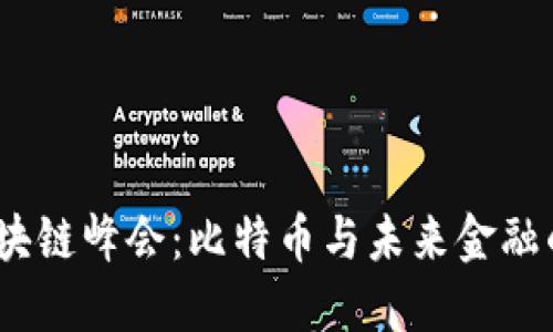 2023年区块链峰会：比特币与未来金融的革命之路