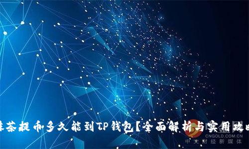 抹茶提币多久能到TP钱包？全面解析与实用攻略