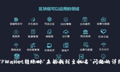 解决TPWallet转账时“未能找到主机名”问题的详细指南