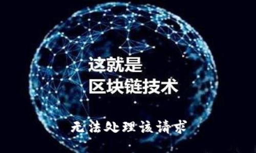 无法处理该请求