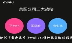 如何下载和使用TPWallet：详细操作流程指南