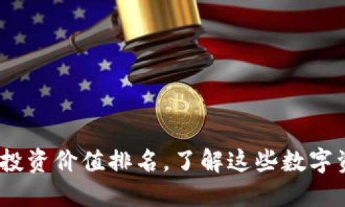 2023年区块链投资价值排名，了解这些数字资产的未来趋势