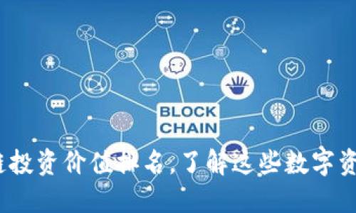 2023年区块链投资价值排名，了解这些数字资产的未来趋势