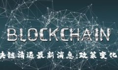 思考一个的2023年深圳区块链清退最新消息：政策