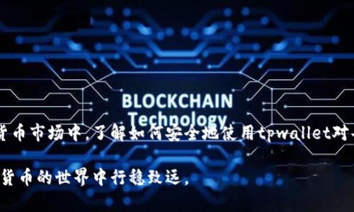 bianzitpwallet买卖怎么都是一个地址？揭秘安全性与使用方法/bianzi

tpwallet, 买卖, 一个地址, 安全性, 使用方法/guanjianci

引言
在数字货币交易日益活跃的今天，tpwallet以其便捷性和安全性受到了广泛关注。然而，许多用户在使用tpwallet进行交易时，都会发现一个令人疑惑的现象：无论是买入还是卖出，使用的地址好像始终是同一个。这一现象背后有什么深意？这篇文章将为你揭开这个现象的背后逻辑，进一步探讨tpwallet的安全性及其使用方法。

tpwallet是什么？
tpwallet是一款新兴的数字货币钱包，提供了存储、发送和接收各种加密货币的功能。它不仅支持常见的比特币、以太坊等数字货币，还兼容多种主流的ERC20和BEP20代币。通过tpwallet，用户可以方便地管理自己的数字资产，进行交易、购买Token等操作。由于其高度的安全性和用户友好的界面，tpwallet吸引了越来越多的用户。

为何买卖都使用一个地址？
很多用户在tpwallet进行买卖操作时会发现，无论是买入还是卖出，钱包地址都没有变化。究其原因，这主要是因为tpwallet采用了“统一地址”的策略。此策略具备多重好处，确保用户在交易时更为轻松和高效。

使用统一地址有以下几点优势：
ul
listrong简化管理：/strong用户只需要记住一个地址，减少了多个地址带来的混淆，无论是接收资金还是发送资金，操作都更为便捷。/li
listrong提升安全性：/strong资金在同一地址上积累，降低了因多地址管理可能带来的风险与误操作。而且，针对同一地址的交易，系统能更高效地进行监控和管理，从而保障用户的资金安全。/li
listrong便于追踪：/strong用户能够一目了然地看到自己所有的交易记录，方便管理和查看历史数据。/li
/ul

tpwallet的安全性分析
在数字货币交易中，安全性往往是用户关注的重中之重。tpwallet在安全性方面也做了诸多努力，主要体现在以下几个方面：

ul
listrong私钥管理：/strongtpwallet将用户的私钥信息加密保存在本地设备中，避免了数据被第三方盗取的风险。用户只需对自己的私钥负责，能够有效防止账户遭到黑客攻击。/li
listrong双重认证机制：/strongtpwallet支持双重认证功能，用户在进行重要操作时需要额外输入密码或进行指纹识别。这一功能能够进一步提高账户的安全门槛。/li
listrong实时监控系统：/strongtpwallet的后台系统对交易进行实时监控，确保用户的资产安全，同时及时发现并阻止可疑交易。/li
/ul

如何安全地使用tpwallet？
尽管tpwallet本身处于一个相对安全的环境中，用户的操作习惯与行为同样会影响到资产的安全性。以下是一些安全使用tpwallet的建议：

ul
listrong定期备份钱包：/strong用户在使用tpwallet前，应定期备份钱包数据，确保在设备故障或丢失的情况下，自己的资产能够得到有效恢复。/li
listrong启用双重认证：/strong如上所述，尽量启用双重认证功能，为自己额外增加一道安全保护。/li
listrong在安全网络环境下交易：/strong避免在公共Wi-Fi环境中进行交易，尽量选择安全的私人网络进行操作。/li
listrong保持软件更新：/strong定期检查tpwallet是否有新版本，并及时更新，以确保使用最新的安全补丁。/li
/ul

总结
综上所述，tpwallet的买卖操作使用同一个地址是基于其设计的便利性和安全性考量，能够为用户提供更简便的管理和更高的安全保障。在频繁波动的数字货币市场中，了解如何安全地使用tpwallet对每位用户来说都是至关重要的。随着数字货币的飞速发展，选择一个安全、便捷的钱包将为我们的投资之路扫清障碍，同时也为我们打开了更广阔的金融世界。

我们都明白，区块链时代的到来带来的是对传统金融的颠覆，更是对每一位投资者的考验。希望本文能够帮助你更好地理解tpwallet背后的逻辑，助你在数字货币的世界中行稳致远。