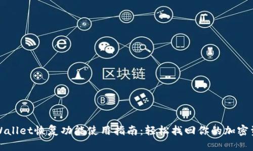 TPWallet恢复功能使用指南：轻松找回你的加密资产