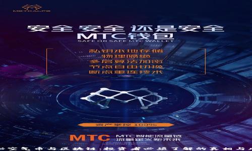 
揭秘空气币与区块链：投资者必须了解的真相与风险