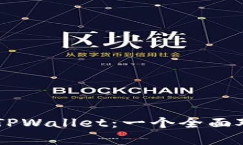 币安交易所与TPWallet：一个全面对比与深度解析