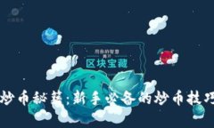 区块链币神炒币秘籍：新手必备的炒币技巧与趋