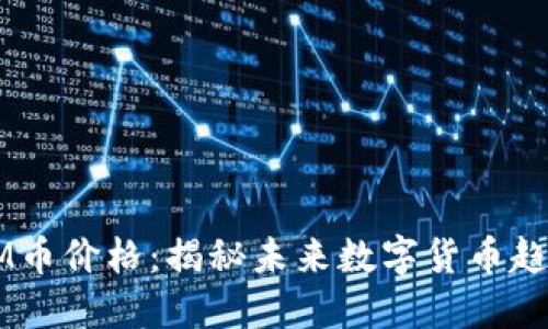 木炎区块链GM币价格：揭秘未来数字货币趋势与投资机遇