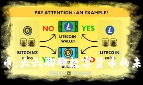 区块链与比特币：大叔聊聊数字货币的未来与投资机会