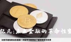 区块链支付新纪元：未来金融的革命性变革与趋