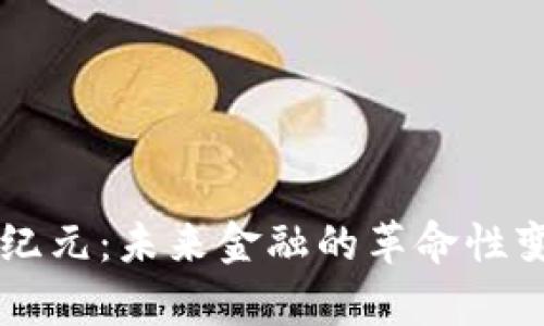 区块链支付新纪元：未来金融的革命性变革与趋势解析
