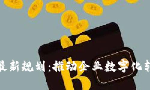 德勤区块链最新规划：推动企业数字化转型的新举措