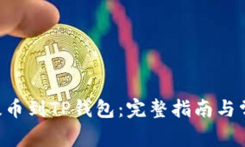 如何将EOS提币到TP钱包：完整指南与常见问题解答