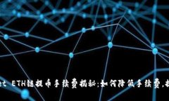 TPWallet ETH链提币手续费揭秘：如何降低手续费，