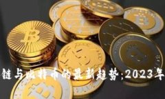 探索区块链与比特币的最新趋势：2023年视频解析
