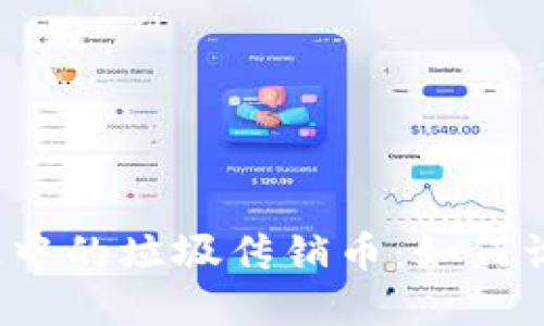 揭穿区块链中的垃圾传销币：如何识别与防范？