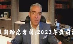 中欧区块链最新动态分析：2023年最前沿趋势与影