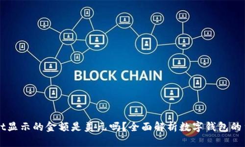 TPWallet显示的金额是美元吗？全面解析数字钱包的货币显示