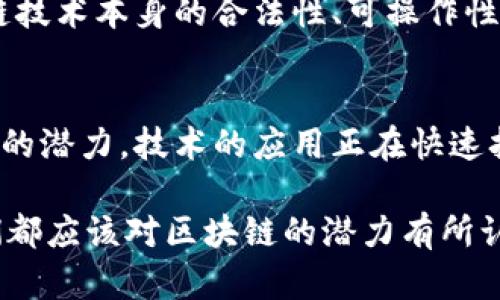 区块链是否等同于虚拟币？深入解析区块链的本质和应用  
区块链,虚拟币,比特币,智能合约,DApp/guanjianci  

区块链的基本概念  
区块链（Blockchain）是一种分布式账本技术，其核心在于以去中心化的方式记录和存储信息。这种技术的设计理念源于对信任问题的反思，尤其是在数字经济迅速发展的今天，传统信任机制的局限性愈发明显。区块链通过加密技术和共识机制，实现信息的透明和不可篡改，这为各类行业提供了新的解决方案。  

虚拟币的定义与特征  
虚拟币（Cryptocurrency）则是基于区块链技术所创建的一种数字货币，它的出现引发了金融领域的革命。最早的虚拟币比特币（Bitcoin）于2009年问世，标志着去中心化货币的诞生。虚拟币的主要特征包括匿名性、去中心化、可追溯性及有限量的发行等。这些特性使得虚拟币在交易过程中能够保护用户的隐私，减少交易成本。  

区块链与虚拟币的关系  
虽然区块链和虚拟币常常被混为一谈，但它们的关系并不等同于相同概念。简单来说，区块链是技术，虚拟币是基于这项技术所开发出的应用。可以把区块链想象成是一个房子，而虚拟币则是居住在这个房子里的“住户”。通过房子这个基础设施，住户可以进行各种活动。但房子的功能和住户的行为并不完全相同。  

区块链的多样化应用  
除了虚拟币，区块链技术的应用场景几乎涵盖了各行各业。以下是一些突出的应用领域：  
ul  
li金融服务： 区块链技术能够大幅提升金融交易的效率与安全性，许多银行和金融机构均开始探索利用区块链来进行跨境支付和清算。/li  
li供应链管理： 区块链可以实时跟踪货物的位置和状态，提升供应链的透明性和可追溯性。这已被多个行业广泛应用，比如汽车制造、食品安全等。/li  
li智能合约： 智能合约是运行在区块链上的自动执行合约，能够根据预设条件自动执行，减少中介、降低信任成本。/li  
li身份验证： 区块链技术为个人身份信息的管理提供了一种新的方式，能够在保护隐私的同时，增加身份验证的安全性。/li  
li数字版权： 在内容创作和媒体领域，区块链技术被用于保护作品的版权，确保创作者能够获得应有的报酬。/li  
/ul  

虚拟币背后的区块链技术  
虚拟币的发展源于对传统金融体系的挑战，其背后其实是区块链技术的运用。比如比特币的交易记录都是以区块的形式存储在链上，每个区块记录了一定数量的交易信息，而这些信息是由全球参与者共同维护的。这种机制确保了交易的透明性和安全性。  
在比特币的系统中，区块链不仅仅是一个交易记录的工具，更是所有参与者之间的信任机制。每个参与者都可以查看整个交易历史，任何人都无法单独修改记录，这在传统金融体系中是无法实现的。  

未来发展趋势  
随着技术的不断进步，区块链和虚拟币的未来发展值得关注。越来越多的企业开始探索区块链的潜力，包括不仅限于金融行业，还向医疗、教育、物联网等领域延伸。虚拟币作为一种支付工具和投资资产的角色，也在随着市场的波动而变化。  
在这个过程中，监管问题将是一个重要的议题。许多国家开始针对虚拟币的交易和使用推出相关政策，以防范金融风险和诈骗行为的发生。同时，区块链技术本身的合法性、可操作性以及安全问题也将成为各国政府关注的重点。  

总结与思考  
虽然区块链和虚拟币常常相提并论，但两者实际上是截然不同的。区块链是根本技术框架，而虚拟币只是一种应用。随着越来越多的领域看到了区块链的潜力，技术的应用正在快速扩展。  
未来，区块链的全面应用将不仅限于虚拟币本身，而是将引领整个社会走向更加透明、高效及信任的新纪元。  
因此，了解区块链的本质，掌握其应用，将为我们在数字经济时代中占据优势地位提供良好的基础。无论我们是技术从业者、投资者，还是普通用户，我们都应该对区块链的潜力有所认识，以应对未来可能出现的各种挑战与机遇。  