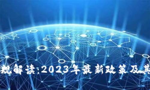区块链新规解读：2023年最新政策及其影响分析