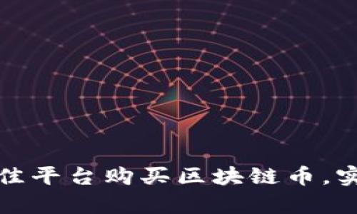 如何选择最佳平台购买区块链币，实现财富增值