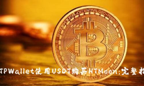 如何通过TPWallet使用USDT购买HTMoon：完整指南与技巧