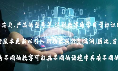 在“tpwallettron”后面的数字通常指的是特定的版本号、更新编号或者是某个芯片、产品的型号等。这种数字通常用于标识软件版本的更新，或者表示特定硬件的规格。

在加密货币和区块链领域，常常会有许多不同的项目和技术，每个项目都会进行版本更新以引入新功能或修复漏洞。因此，若要了解具体的含义，最好查看相关文档或官方网站。

如果您在网上看到“tpwallettron”后面有特定的数字，建议检查其上下文，因为不同的数字可能在不同的语境中具有不同的意义。如果可以提供更多的细节或者特定的数字，我可以帮助您更详细地分析。