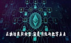 区块链最新构架：颠覆传统的数字未来