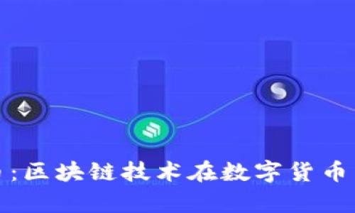 深入了解玩客币：区块链技术在数字货币中的应用与机制