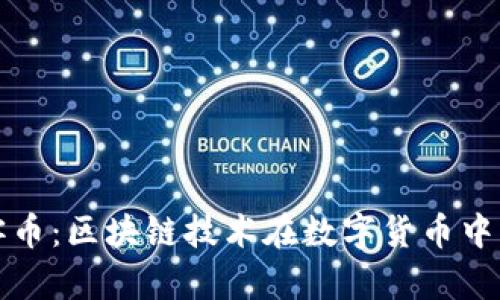 深入了解玩客币：区块链技术在数字货币中的应用与机制