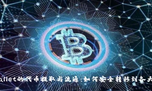 TPWallet的代币提取与流通：如何安全转移到各大平台