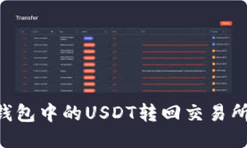 如何将TP钱包中的USDT转回交易所：详细指南