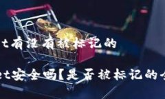 tpwallet有没有被标记的TPWallet安全吗？是否被标记