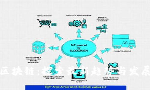 余弦区块链：探索最新趋势与发展动态